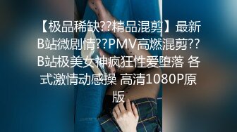 【极品稀缺??精品混剪】最新B站微剧情??PMV高燃混剪??B站极美女神疯狂性爱堕落 各式激情动感操 高清1080P原版