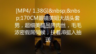 [MP4/ 1.38G]&nbsp;&nbsp;170CM眼镜美妞大战头套男，超细美腿吊带肉丝，毛毛浓密假屌伺候，扶着JB挺入抽送