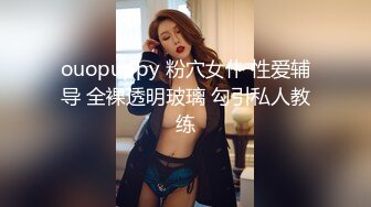 ouopuppy 粉穴女仆 性爱辅导 全裸透明玻璃 勾引私人教练