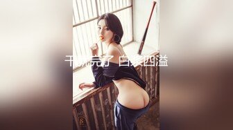 全网稀缺资源 高端淫妻私密群内部福利Vol.11 淫乱优质女神