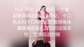 FC2-PPV-3166405 一个看起来像麻衣的超级美女。十口乳头和十口W勃起的敏感身体♥ 暴露美丽面孔背后的淫荡本性，乞求阴道射精