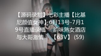 【源码录制】七彩主播【比基尼颜值女神】6月13号-7月19号直播录播⚛️韵味熟女酒店与大哥激情⚛️【63V】 (59)