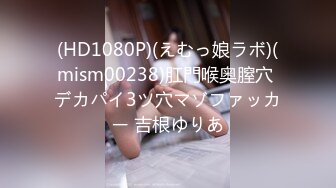 (HD1080P)(えむっ娘ラボ)(mism00238)肛門喉奥膣穴 デカパイ3ツ穴マゾファッカー 吉根ゆりあ