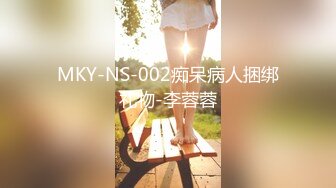 MKY-NS-002痴呆病人捆绑礼物-李蓉蓉