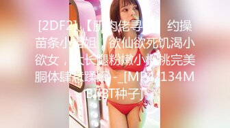 【新片速遞】极度欲望❤️约啪巨乳社会妹子❤️大奶子超级太赞了,穿着学生妹风格，当真太勾魂啦！爱了爱了操了！[83M/MP4/01:23]