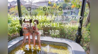 Heyzo 3245 男の夢！ウハウハ逆3P！！Vol.13 – 小川桃果 – 玲奈