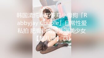 推特28万粉网红女神_台湾36D纯欲少女萝莉学生妹【bunnybrownie】最新付费订阅自拍自慰口