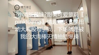 ?小清新萌妹?甜美可爱萝莉〖pinkloving〗情趣蜘蛛女侠扭动大屁股勾引我，下场就是被我的大肉棒无情抽插爆操