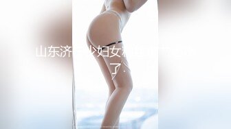 真不错让人心动【极品御姐】【听者藐藐】第二弹大学生气质美女超诱惑眼镜戴上超飒 (4)