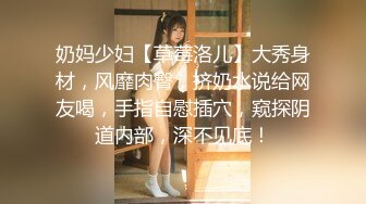 兄弟俩交换女友小妹害羞说 JB 比男友的大#性交#萝莉