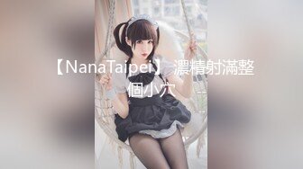 【NanaTaipei】 濃精射滿整個小穴