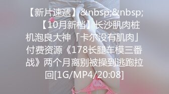 【新速片遞】&nbsp;&nbsp;成熟白嫩御姐性欲旺盛时尚年轻打扮别有风情啊，身材出乎意料的销魂撩人，奶子软大笔直美腿啪啪抽送操穴【水印】[1.66G/MP4/57:18]