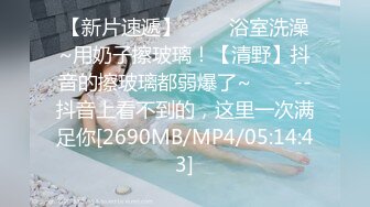 [MP4/ 702M] 很有韵味的年轻女主播，全裸露脸洗澡，道具自慰好长时间没有做了敏感流了好多白浆真刺激