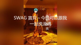 推女郎气质女神【赵梦洁】少有大尺度露点露鲍