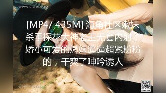 [MP4/ 526M] 年轻迷人的小骚货又来了，让小哥按着头做核酸，床上无套爆草抽插，浪叫呻吟