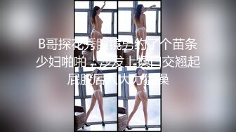 9-12小马寻花第二场约啪苗条少妇，加钱无套内射，听叫床声少妇也是爽到了