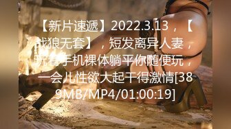 【新片速遞】2022.3.13，【战狼无套】，短发离异人妻，玩着手机裸体躺平你随便玩，一会儿性欲大起干得激情[389MB/MP4/01:00:19]