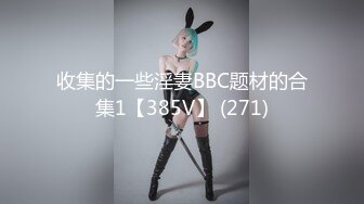 周末礼物--清纯Ts小薰：越来越像女孩子，这画风好唯美哦，美女长仙女棒，撸出白白的营养液，有喜欢吃的吗？