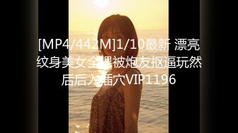 [MP4/442M]1/10最新 漂亮纹身美女全裸被炮友抠逼玩然后后入插穴VIP1196