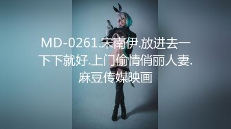 MD-0261.宋南伊.放进去一下下就好.上门偷情俏丽人妻.麻豆传媒映画