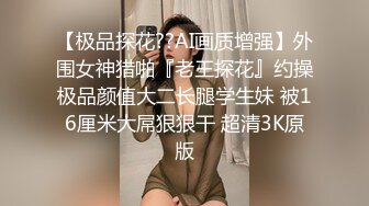 【极品探花??AI画质增强】外围女神猎啪『老王探花』约操极品颜值大二长腿学生妹 被16厘米大屌狠狠干 超清3K原版