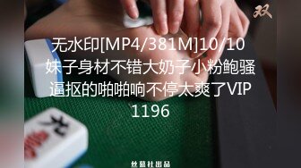 [MP4/ 657M] 反差小骚货 淫乳女神下面有根棒棒糖JK魅惑小可爱，娇嫩小蜜穴被大鸡巴哥哥狠狠的捅