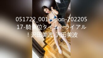 051722_001-1pon-20220517-騎乗位タイムトライアル！沢田美波-沢田美波