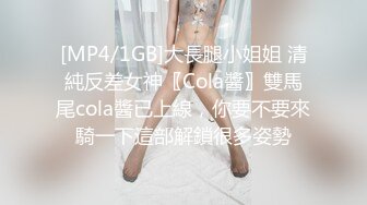 [MP4/1GB]大長腿小姐姐 清純反差女神〖Cola醬〗雙馬尾cola醬已上線，你要不要來騎一下這部解鎖很多姿勢