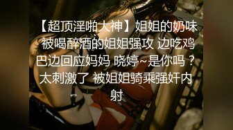 【熟女控】性感妖媚级别少妇，情趣小内衣，闺房里穿上开心露出小骚穴，揉奶，脸上乐开花！