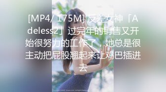 [MP4/ 175M] 反差女神「Adeless2」过完年的销售又开始很努力的工作了，她总是很主动把屁股翘起来让鸡巴插进去