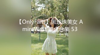 【OnlyFans】黑珍珠美女 AmiraWest 最全合集 53