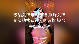 ✅性感优雅御姐✅气质尤物女神〖米菲兔〗 瑜伽裤女外卖员送餐时被男客户强上