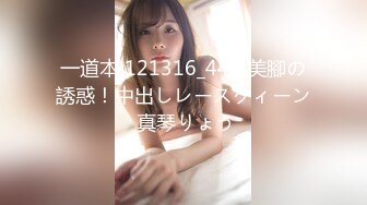 一道本 121316_444 美腳の誘惑！中出しレースクィーン 真琴りょう