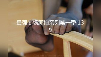 【极品淫乱女友】绿奴男友看单男狠操自己的00后嫩女友 换装水兵制服扛腿抽插爆操 丰臀骑乘 完美露脸