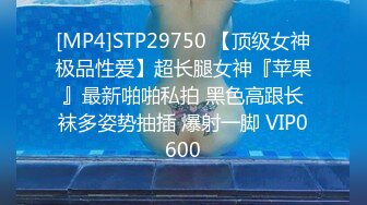 [MP4]STP29750 【顶级女神极品性爱】超长腿女神『苹果』最新啪啪私拍 黑色高跟长袜多姿势抽插 爆射一脚 VIP0600