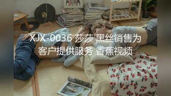 XJX-0036 莎莎 黑丝销售为客户提供服务 香蕉视频