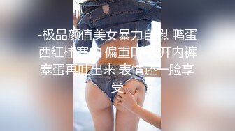 -极品颜值美女暴力自慰 鸭蛋西红柿塞穴 偏重口 拨开内裤塞蛋再吐出来 表情还一脸享受