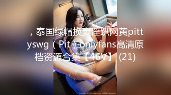 ，泰国绿帽换妻淫趴网黄pittyswg（Pit）onlyfans高清原档资源合集【46V】 (21)