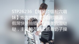 STP26236 【爆乳顶级粉穴萌妹】炮友放假酒店自慰操逼，假屌快速抽插，搞得美穴湿哒哒，主动骑在身上抓着奶子操