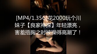 [MP4/1.35G]花2000玩个川妹子【良家神探】年轻漂亮，害羞捂胸之时被操得高潮了！