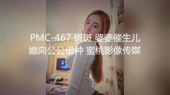 PMC-467 斑斑 婆婆催生儿媳向公公借种 蜜桃影像传媒