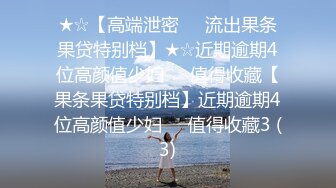 ★☆【高端泄密❤️流出果条果贷特别档】★☆近期逾期4位高颜值少妇❤️值得收藏【果条果贷特别档】近期逾期4位高颜值少妇❤️值得收藏3 (3)