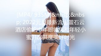 [MP4/ 935M]&nbsp;&nbsp; 2022元旦最新流出萤石云酒店偷拍中年眼镜男和年轻小蜜开房共度美好时光