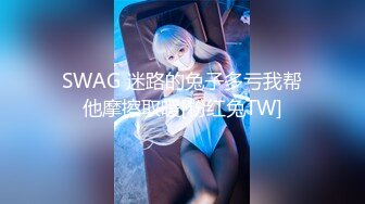 -台湾SWAG 网上请的禽兽音乐老师教我弹吉他 没教两下就挑逗我脱衣啪啪