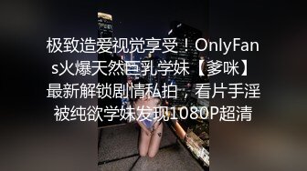 极致造爱视觉享受！OnlyFans火爆天然巨乳学妹【爹咪】最新解锁剧情私拍，看片手淫被纯欲学妹发现1080P超清