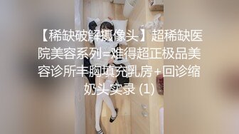 露脸眼镜幼师 极品美乳身材，卖力性爱