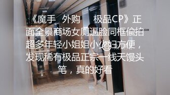 《魔手✿外购❤️极品CP》正面全景商场女厕逼脸同框偸拍超多年轻小姐姐小少妇方便，发现稀有极品正宗一线天馒头笔，真的好看