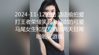 2024-11-12流出 酒店偷拍爱打王者荣耀笑起来超甜的可爱马尾女生和男友酒店两天日常啪啪玩游戏