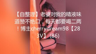 【自整理】老婆对我的精液味道赞不绝口，每天都要喝二两！博主cherrydream98【283V】 (86)