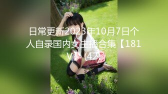 日常更新2023年10月7日个人自录国内女主播合集【181V】 (42)